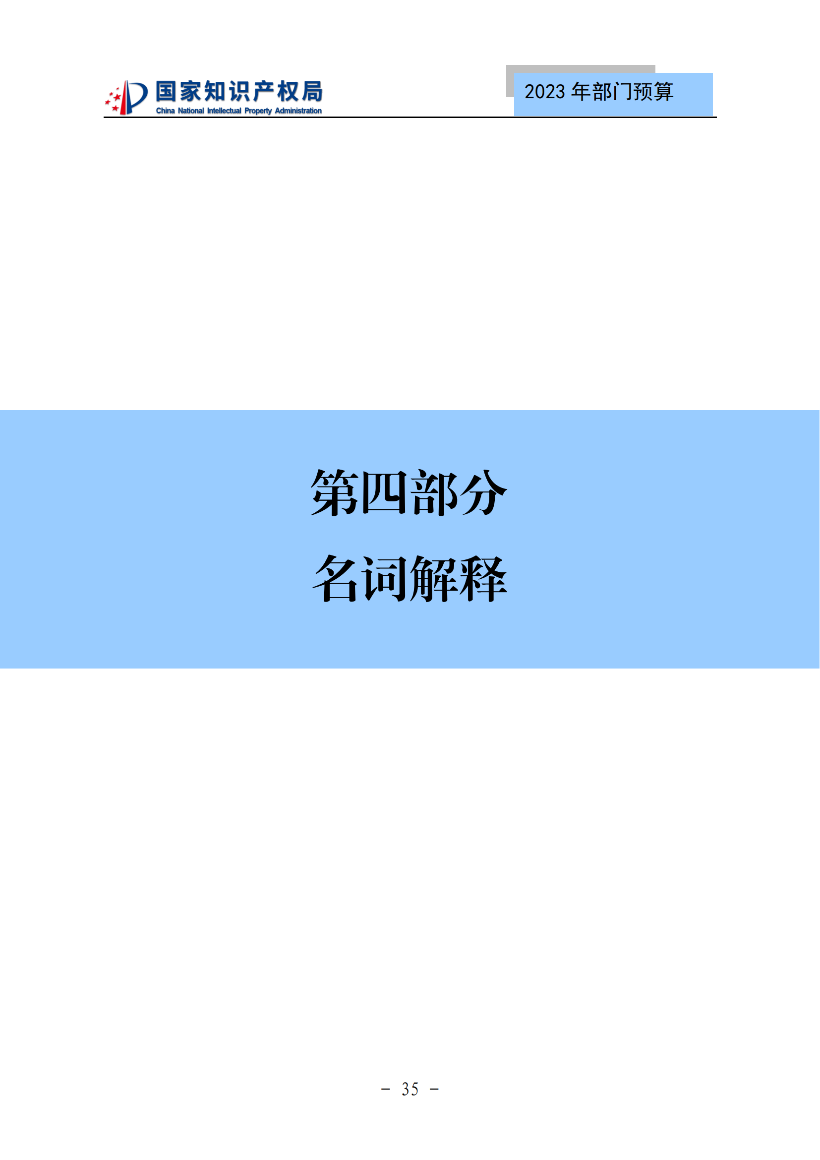 國知局2023年部門預(yù)算：專利審查費502735.77萬元，商標(biāo)委托審查費52131.10萬元！