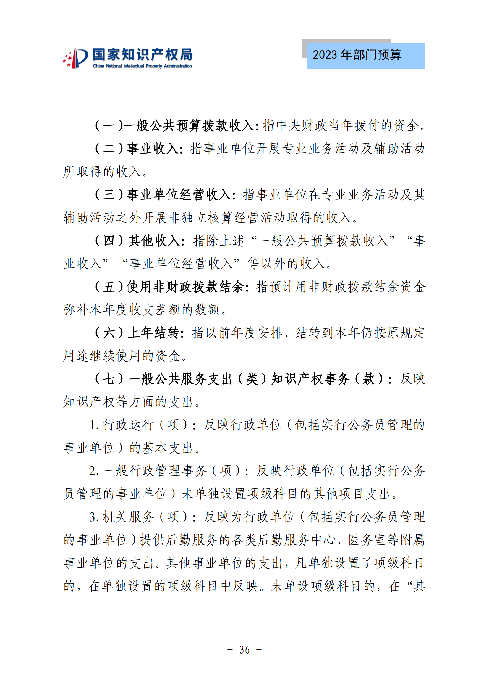 國知局2023年部門預(yù)算：專利審查費502735.77萬元，商標(biāo)委托審查費52131.10萬元！