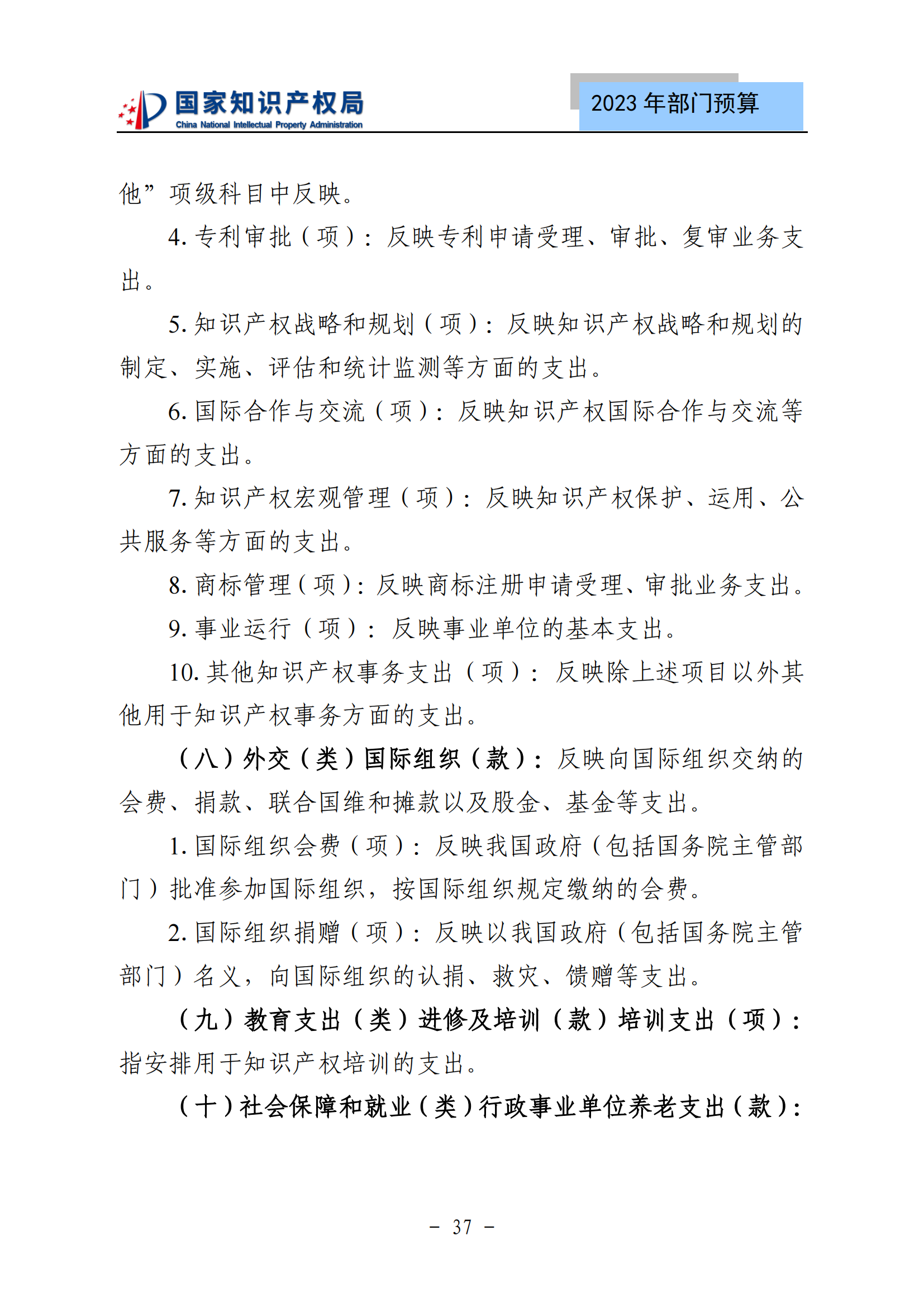 國知局2023年部門預(yù)算：專利審查費502735.77萬元，商標(biāo)委托審查費52131.10萬元！