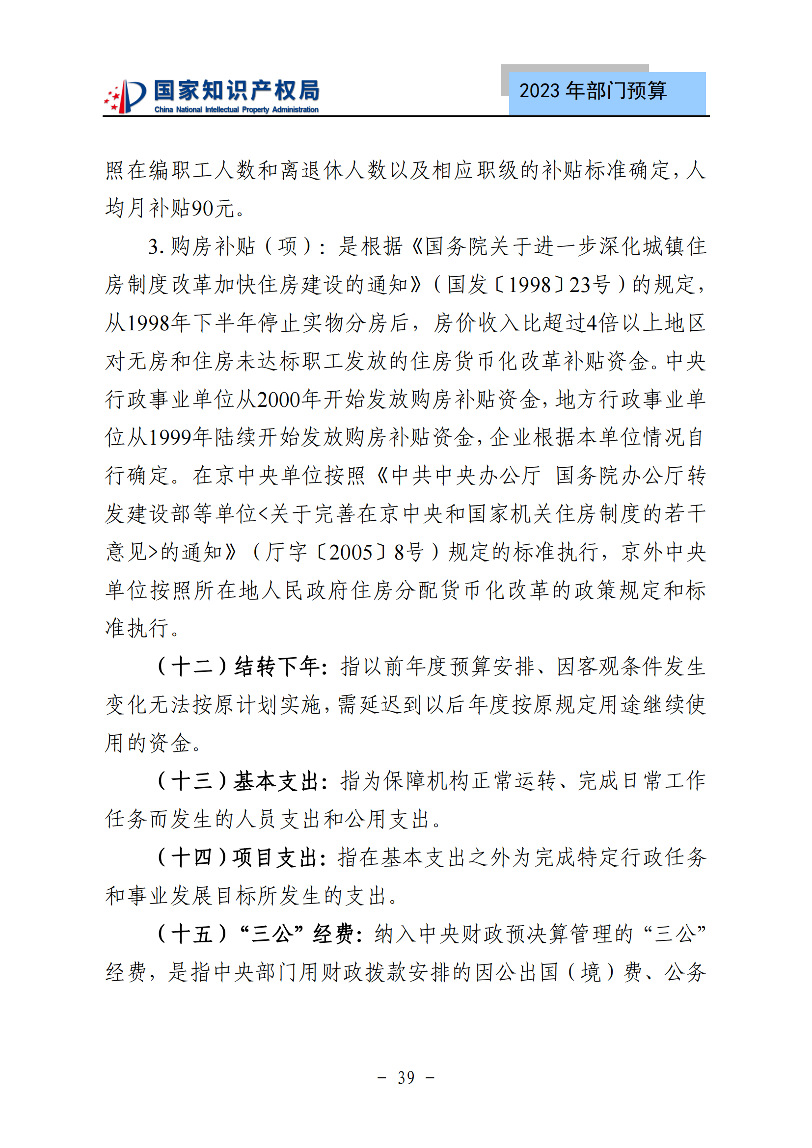 國知局2023年部門預(yù)算：專利審查費502735.77萬元，商標(biāo)委托審查費52131.10萬元！