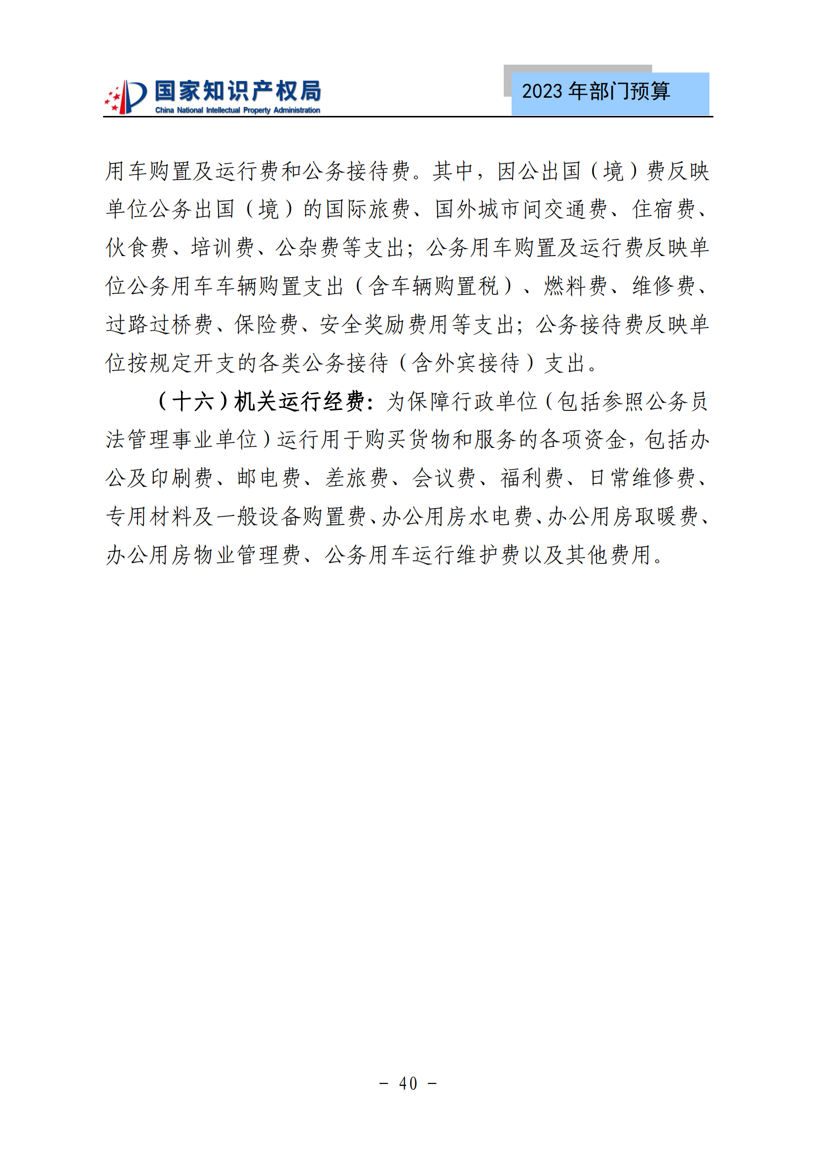 國知局2023年部門預(yù)算：專利審查費502735.77萬元，商標(biāo)委托審查費52131.10萬元！