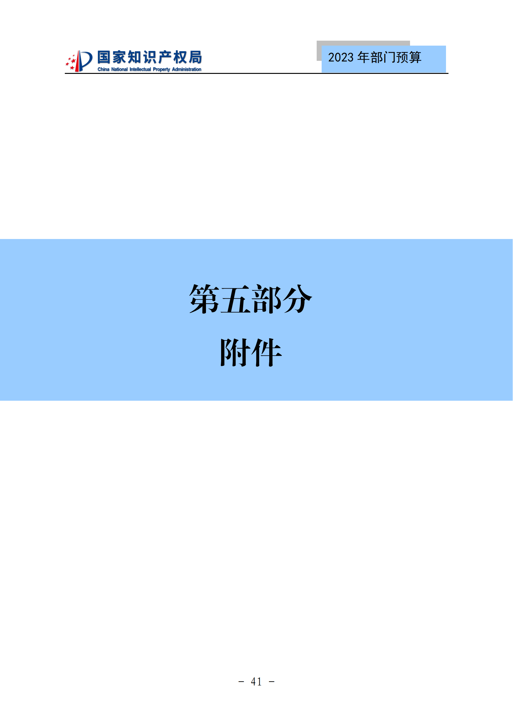 國知局2023年部門預(yù)算：專利審查費502735.77萬元，商標(biāo)委托審查費52131.10萬元！