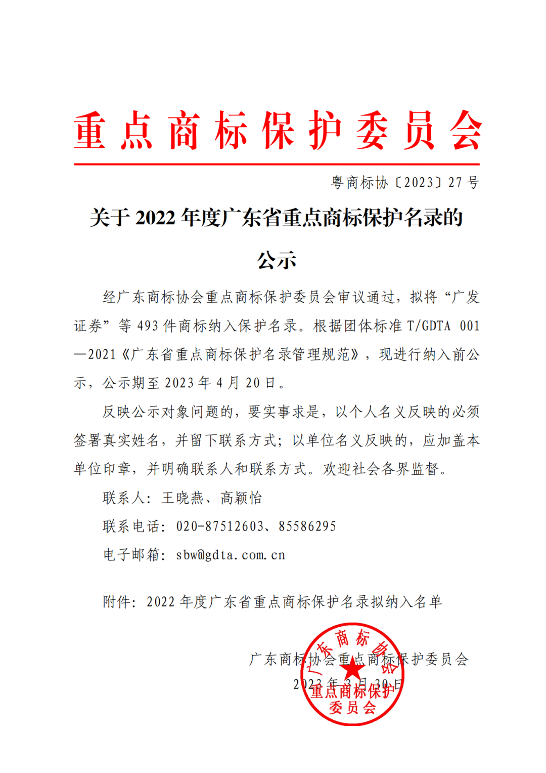 2022年度廣東省493件重點(diǎn)商標(biāo)保護(hù)名錄公示！