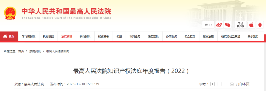 最高人民法院知識產(chǎn)權法庭年度報告（2022）