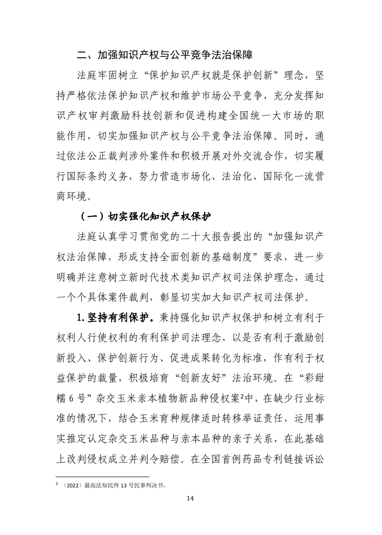 最高人民法院知識產(chǎn)權法庭年度報告（2022）