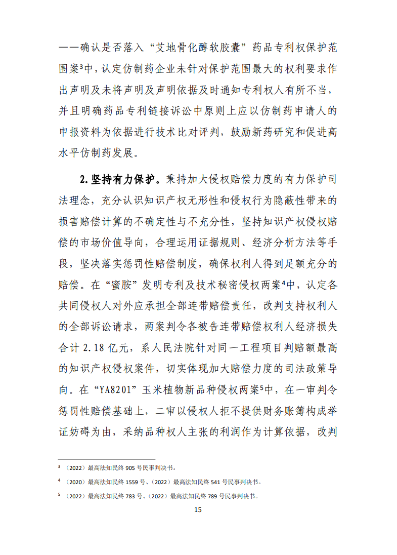 最高人民法院知識產(chǎn)權法庭年度報告（2022）