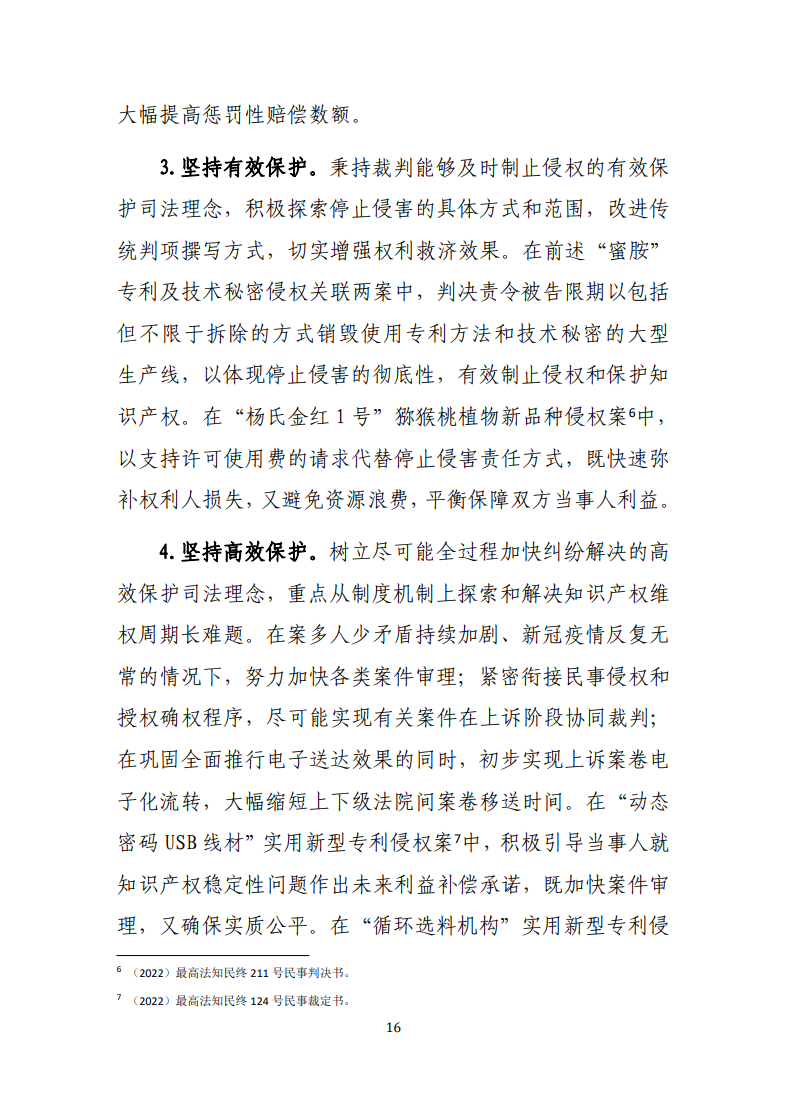 最高人民法院知識產(chǎn)權法庭年度報告（2022）