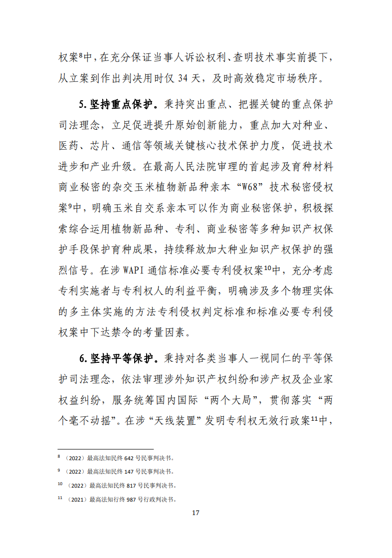 最高人民法院知識產(chǎn)權法庭年度報告（2022）