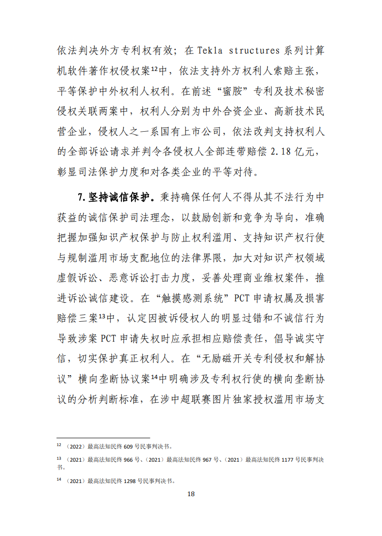 最高人民法院知識產(chǎn)權法庭年度報告（2022）