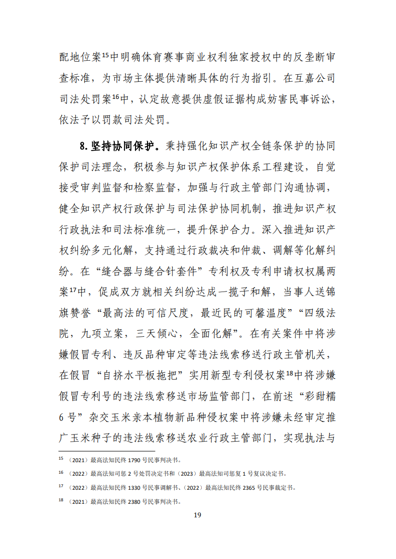 最高人民法院知識產(chǎn)權法庭年度報告（2022）