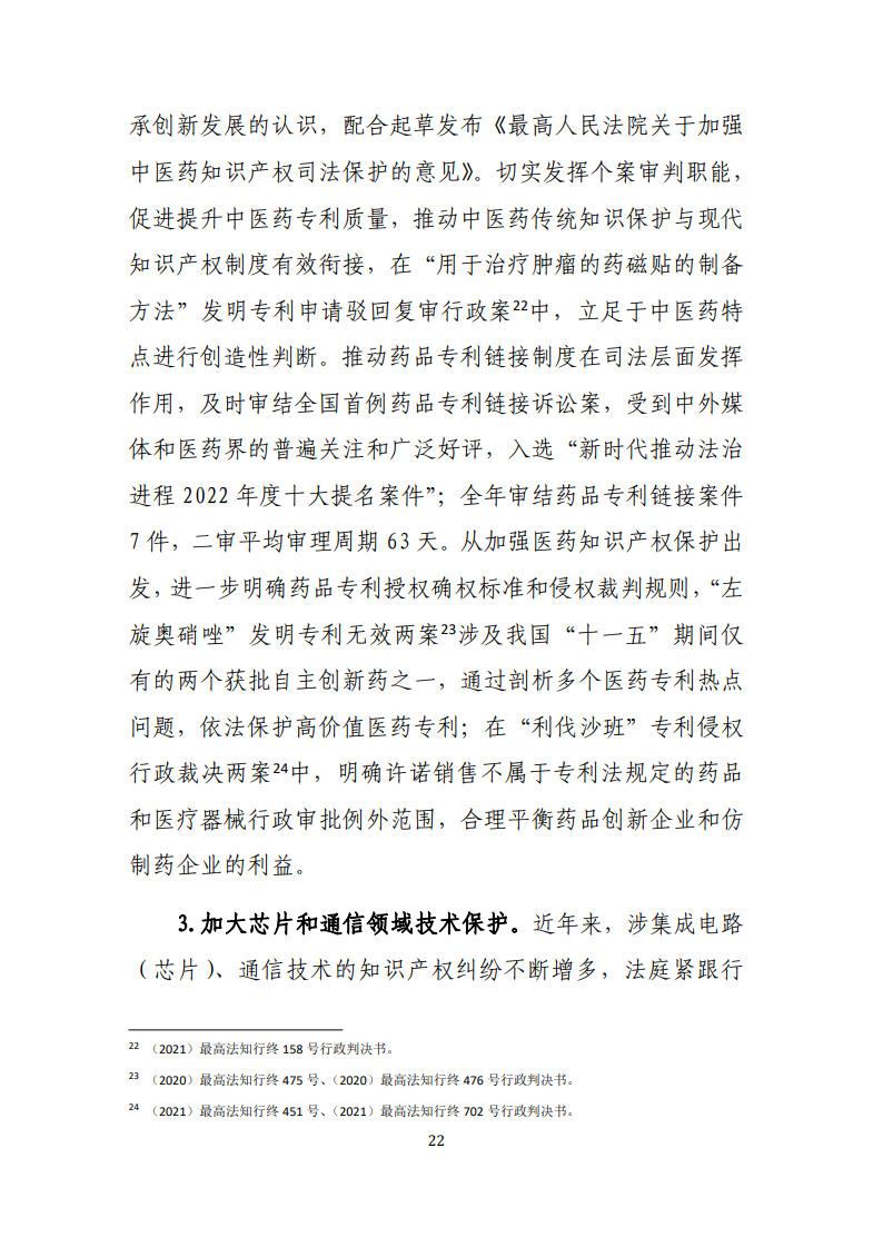 最高人民法院知識產(chǎn)權法庭年度報告（2022）
