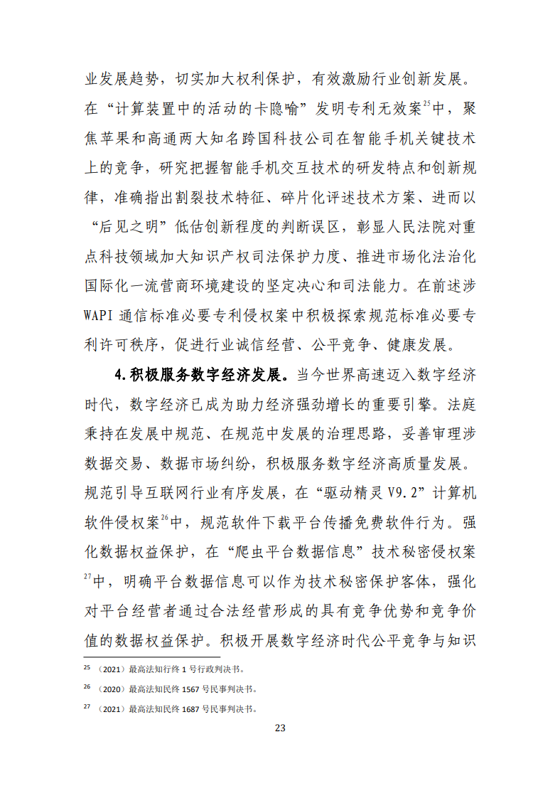最高人民法院知識產(chǎn)權法庭年度報告（2022）