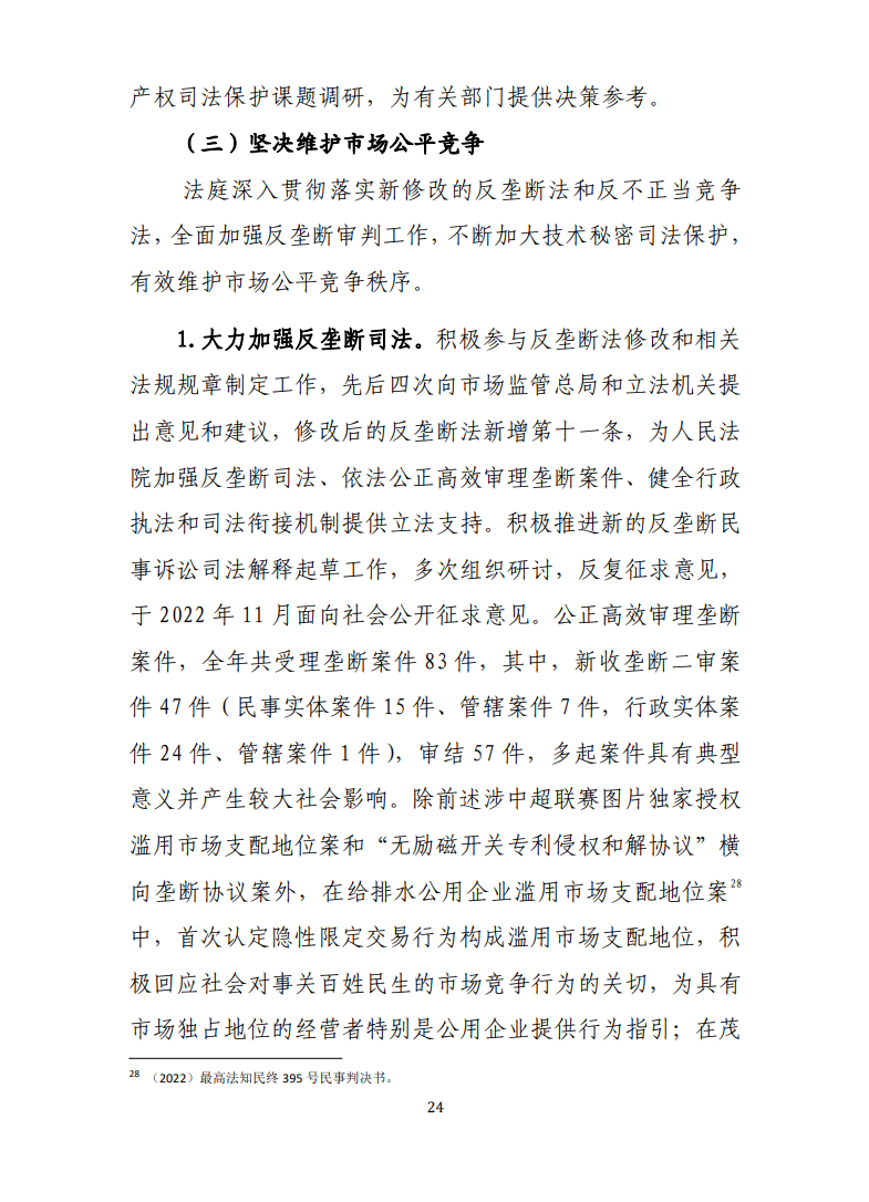最高人民法院知識產(chǎn)權法庭年度報告（2022）