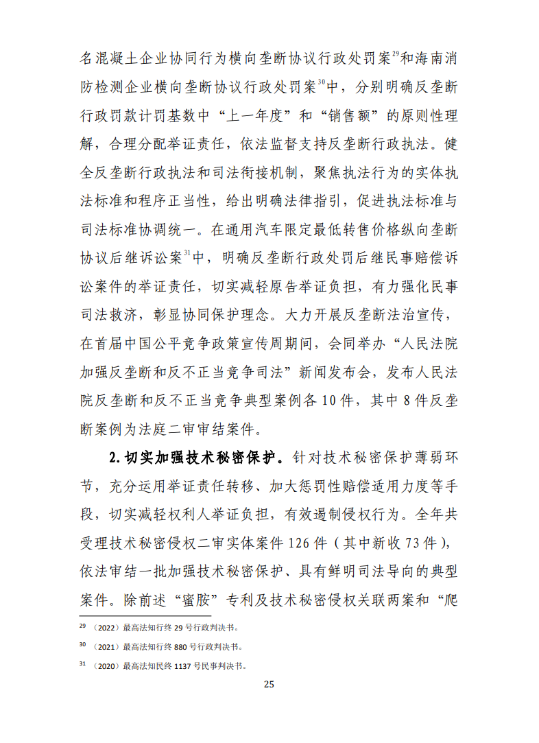 最高人民法院知識產(chǎn)權法庭年度報告（2022）