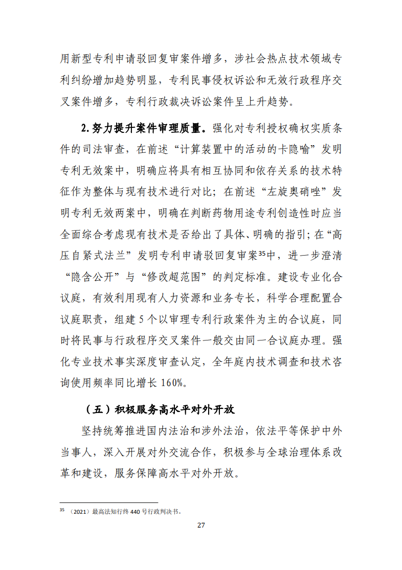 最高人民法院知識產(chǎn)權法庭年度報告（2022）