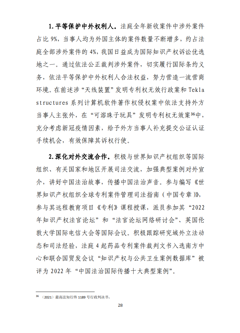 最高人民法院知識產(chǎn)權法庭年度報告（2022）