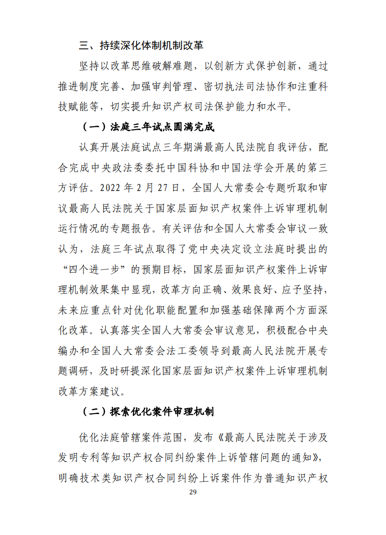 最高人民法院知識產(chǎn)權法庭年度報告（2022）