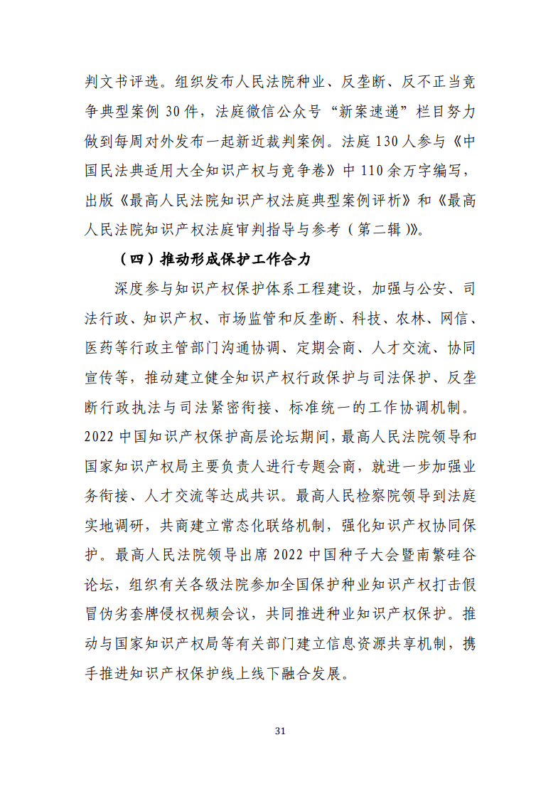 最高人民法院知識產(chǎn)權法庭年度報告（2022）