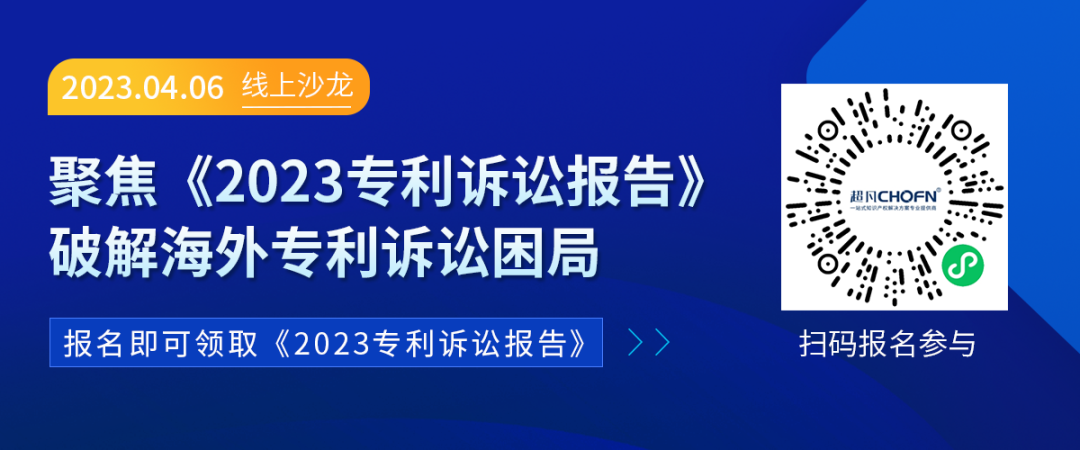 誰說只能望“洋”興嘆？海外專利訴訟的困局與破解！