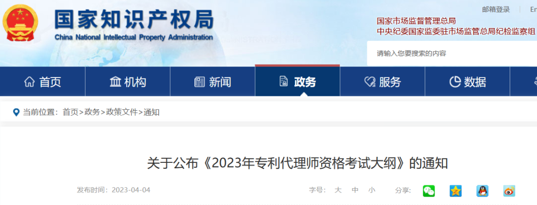 《2023年專(zhuān)利代理師資格考試大綱》全文發(fā)布