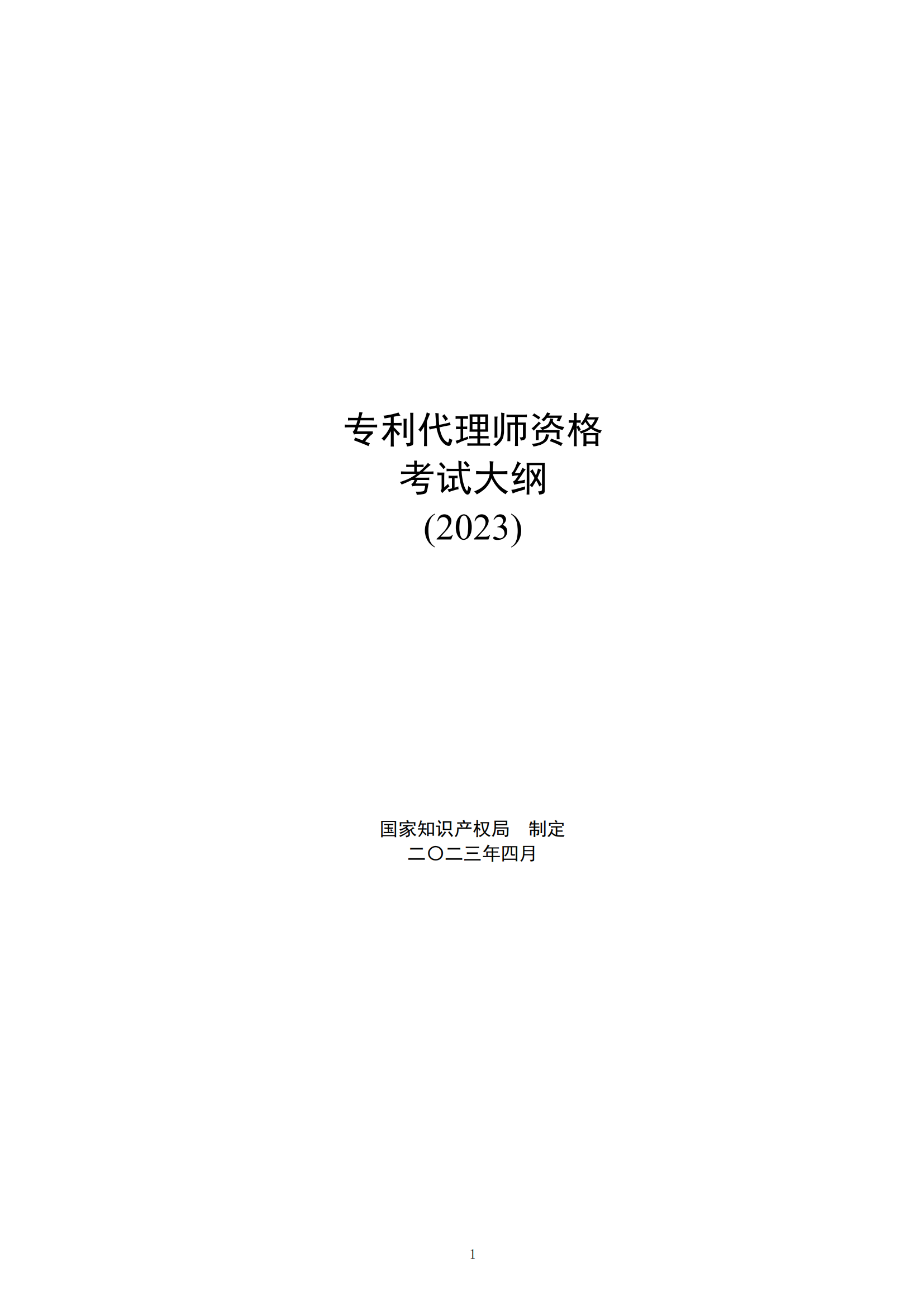 《2023年專(zhuān)利代理師資格考試大綱》全文發(fā)布