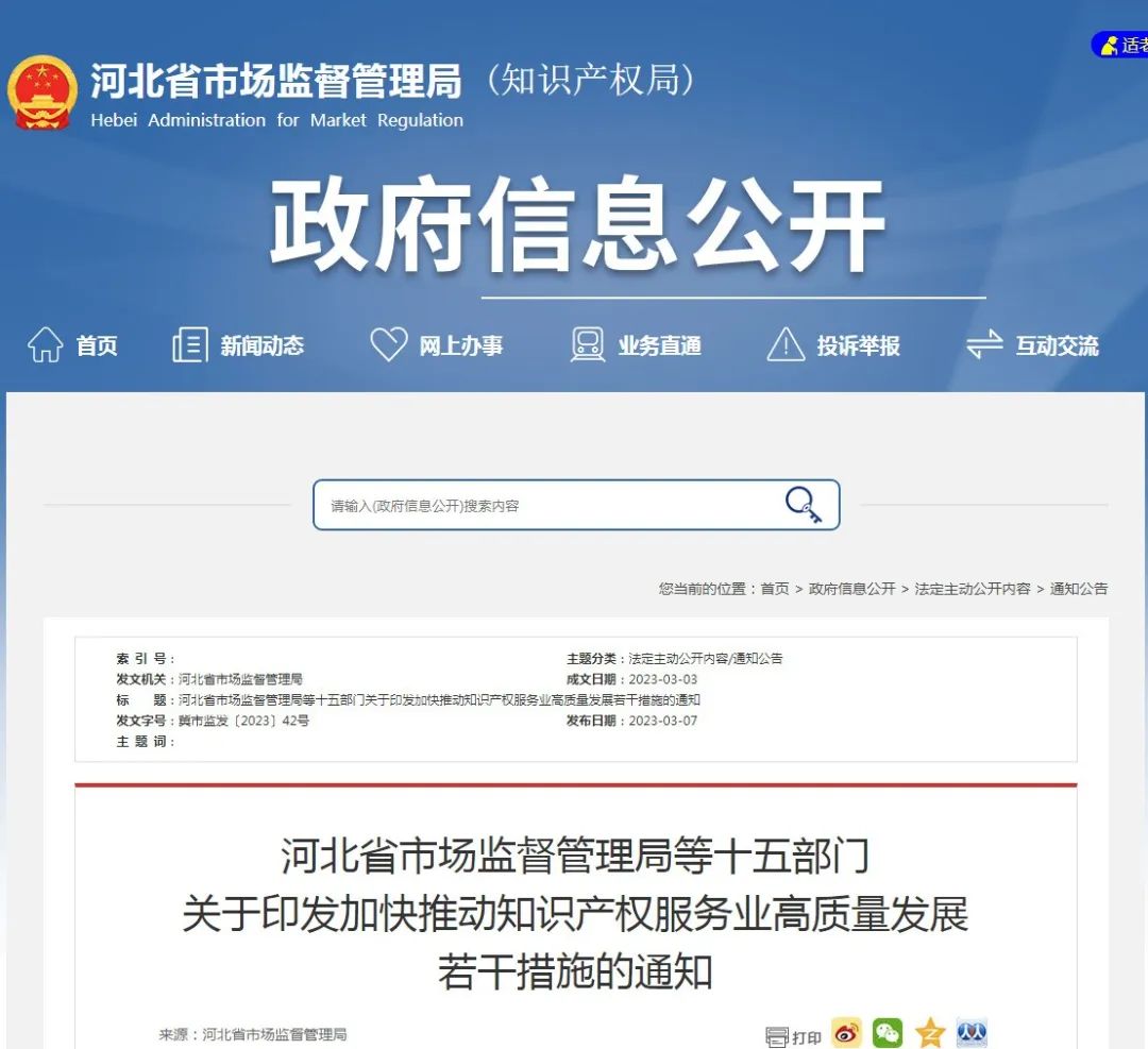 河北：到2030年全省知識(shí)產(chǎn)權(quán)服務(wù)機(jī)構(gòu)超過(guò)2000家！河北15部門(mén)聯(lián)手出招，加快推動(dòng)知識(shí)產(chǎn)權(quán)服務(wù)業(yè)高質(zhì)量發(fā)展！
