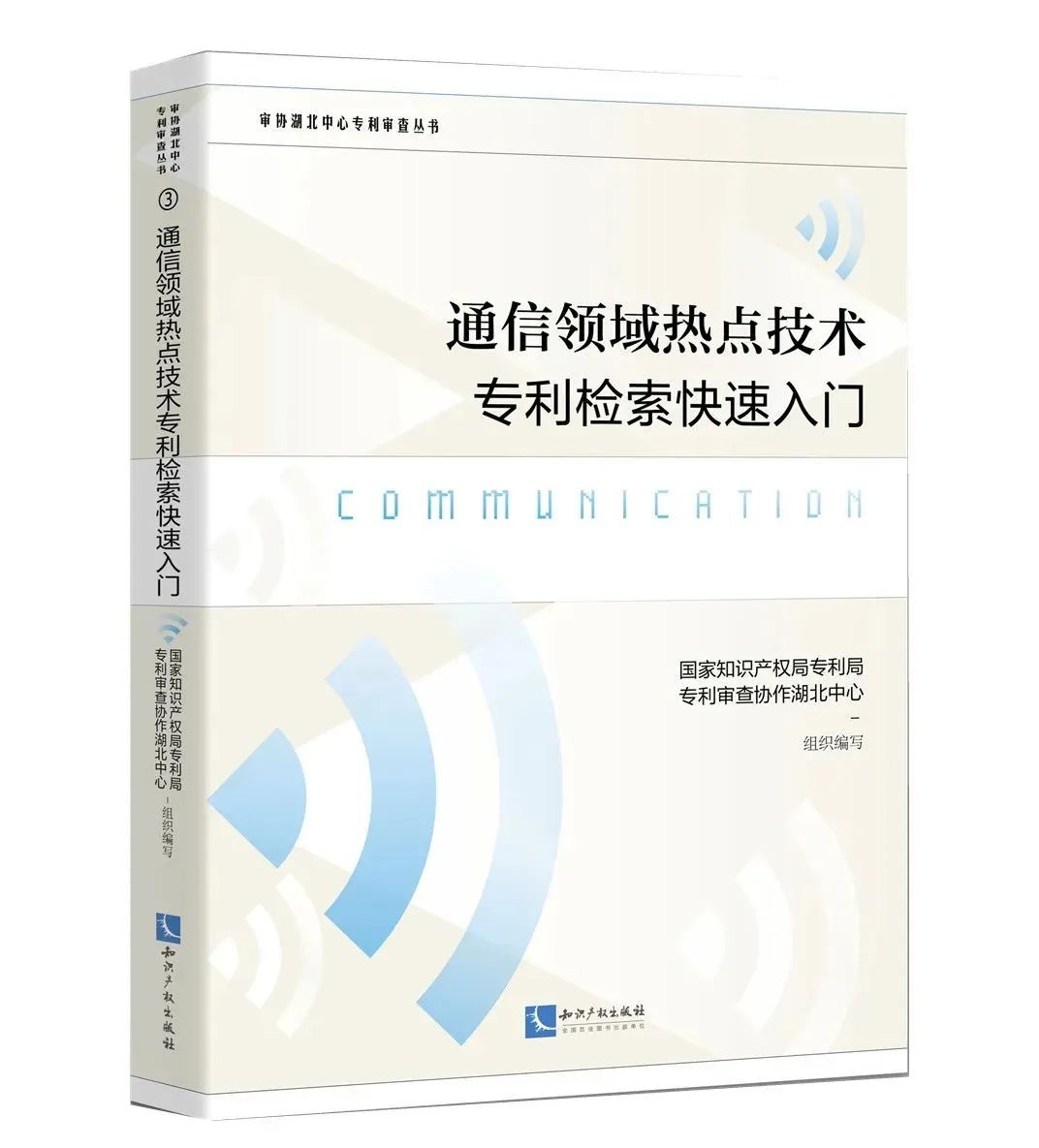 贈(zèng)書(shū)活動(dòng)（二十二） | 《通信領(lǐng)域熱點(diǎn)技術(shù)專利檢索快速入門》