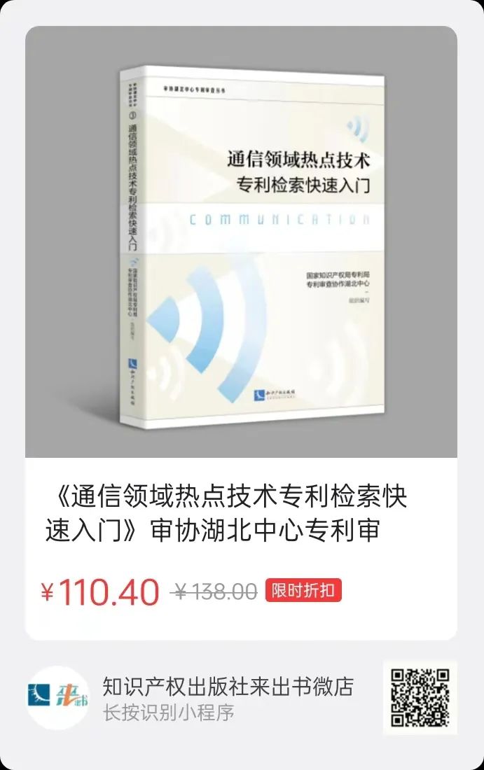 贈(zèng)書(shū)活動(dòng)（二十二） | 《通信領(lǐng)域熱點(diǎn)技術(shù)專利檢索快速入門》