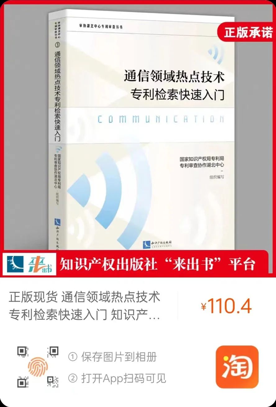 贈(zèng)書(shū)活動(dòng)（二十二） | 《通信領(lǐng)域熱點(diǎn)技術(shù)專利檢索快速入門》