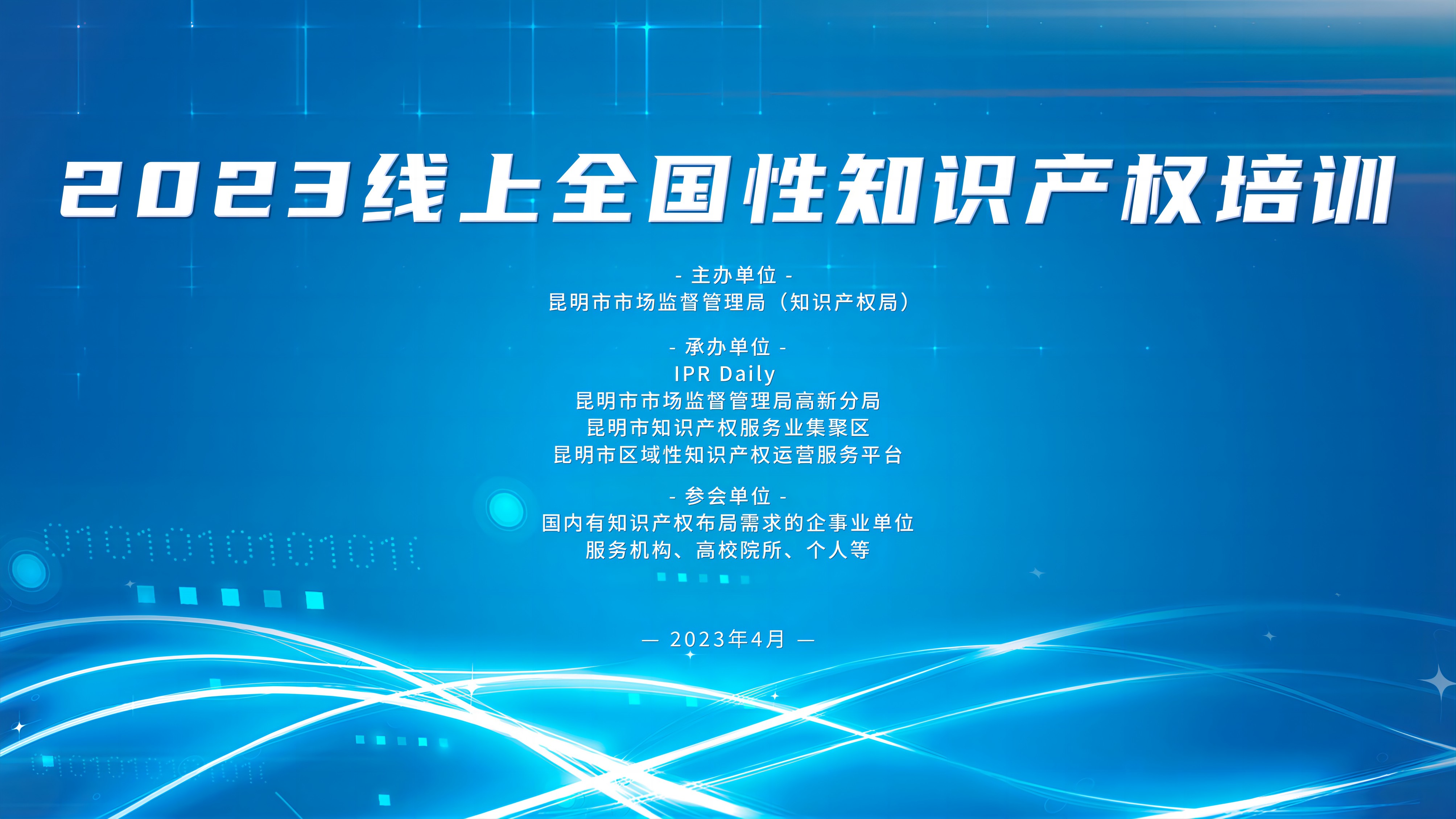 4月11日-13日，3場“2023線上全國性知識產(chǎn)權培訓”直播邀您觀看！