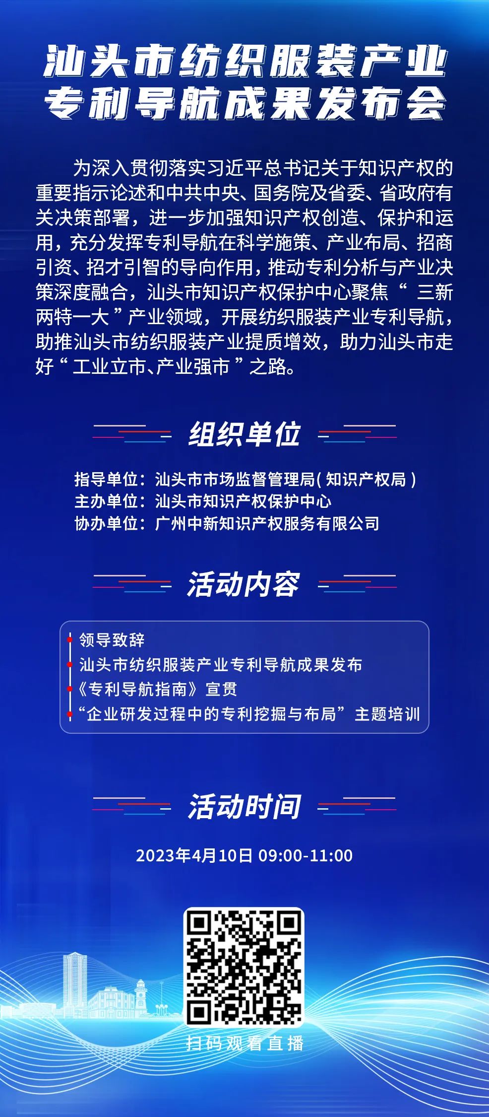 周一9:00直播！汕頭市紡織服裝產(chǎn)業(yè)專利導航成果發(fā)布會邀您觀看