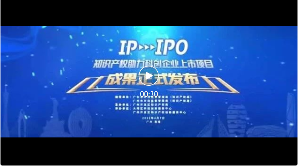 IP賦能，IPO跑出“加速度”——廣州開發(fā)區(qū)2021-2022年度知識產權助力科創(chuàng)企業(yè)上市項目成果發(fā)布會成功舉辦