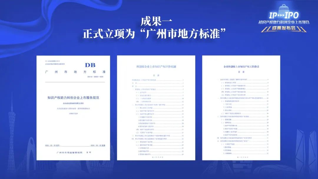 IP賦能，IPO跑出“加速度”——廣州開發(fā)區(qū)2021-2022年度知識產權助力科創(chuàng)企業(yè)上市項目成果發(fā)布會成功舉辦