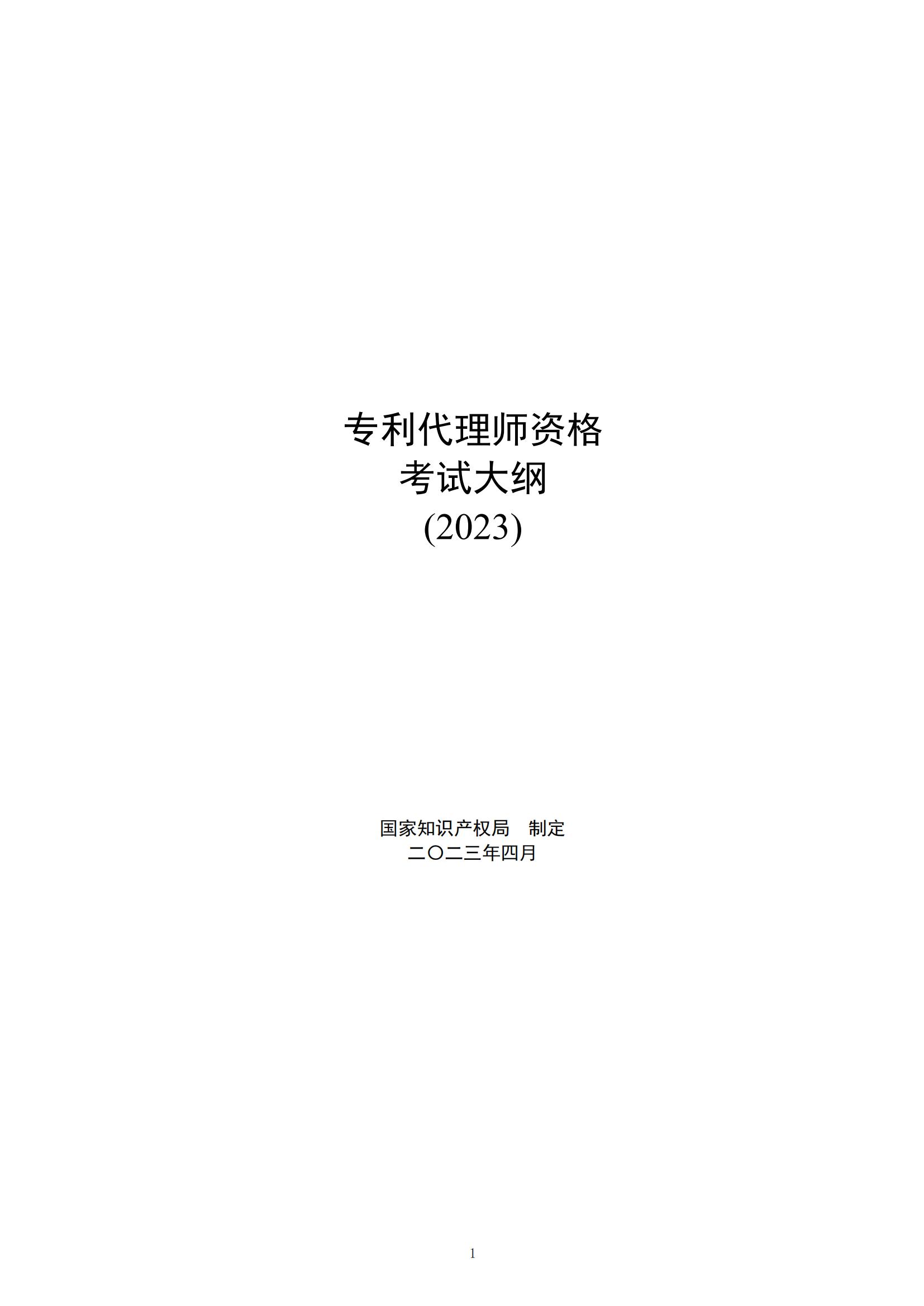 國(guó)知局：向社會(huì)公眾開(kāi)展2023年專利代理師資格考試征題工作