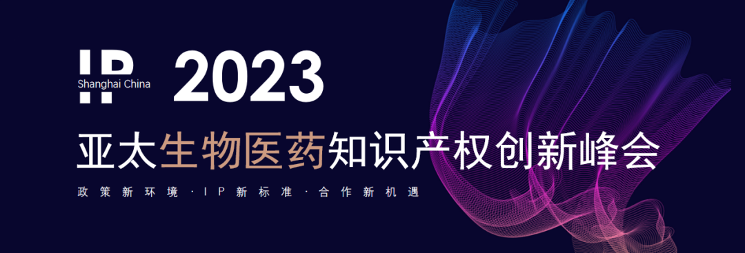 2023亞太生物醫(yī)藥知識(shí)產(chǎn)權(quán)創(chuàng)新峰會(huì)將于6月15-16日在滬舉行！