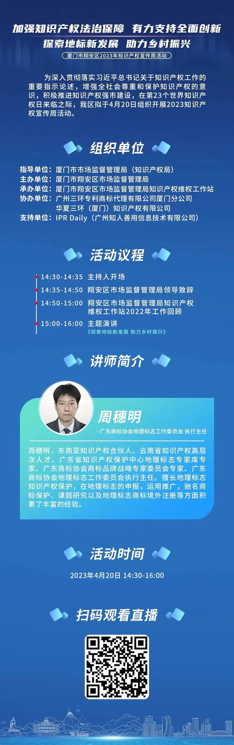 周四下午14:30！廈門市翔安區(qū)2023年知識(shí)產(chǎn)權(quán)宣傳周系列活動(dòng)直播邀您觀看