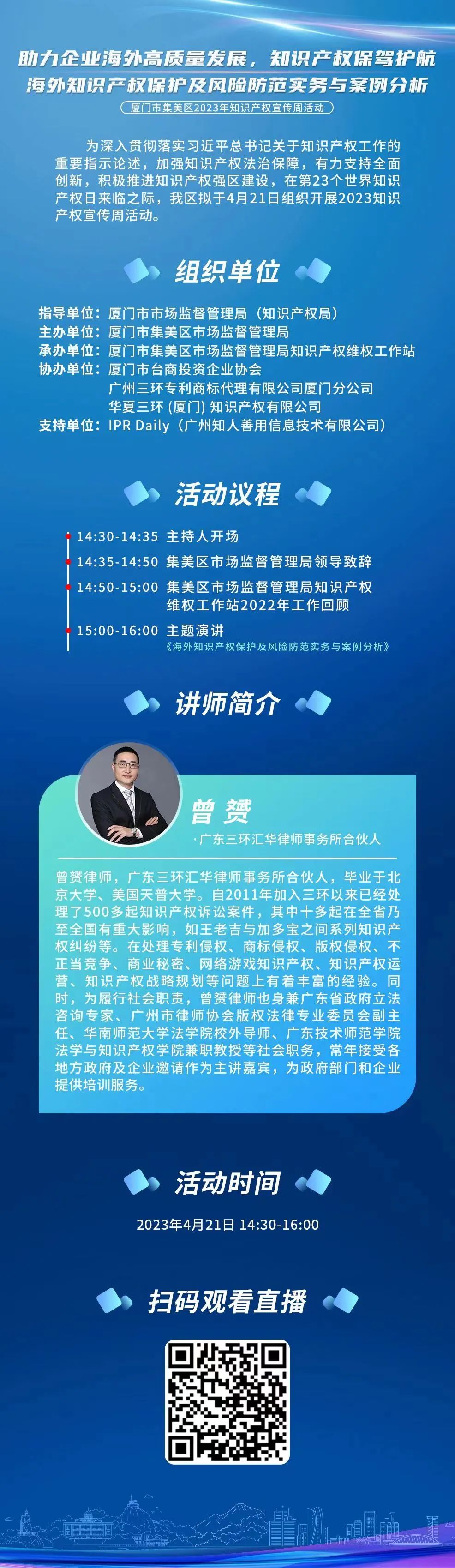 周五下午14:30直播！廈門市集美區(qū)2023年知識產(chǎn)權(quán)宣傳周系列活動直播邀您觀看