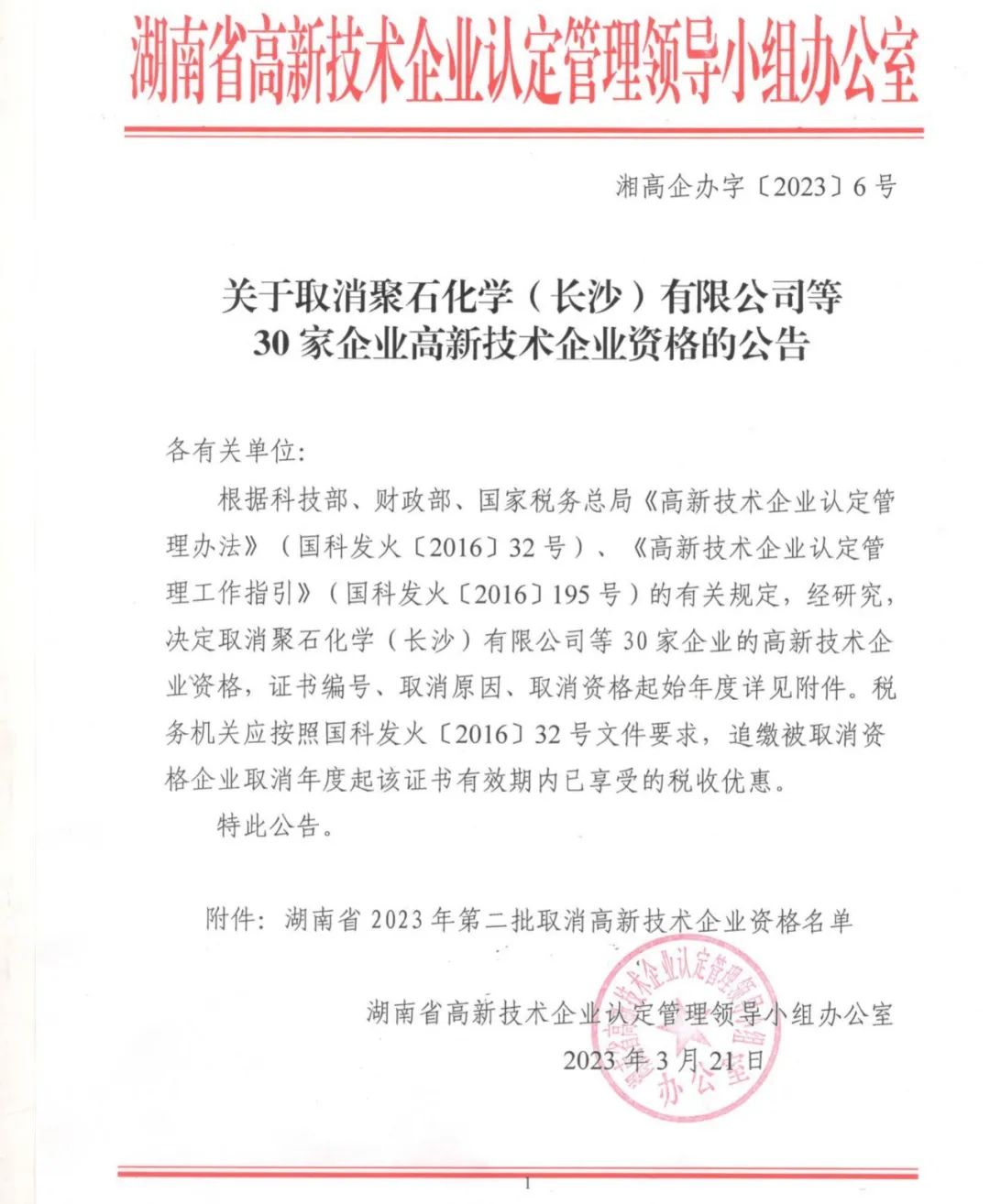 231家企業(yè)被取消企業(yè)高新技術(shù)資格，追繳37家企業(yè)已享受的稅收優(yōu)惠！