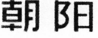 2022年度無錫法院知識(shí)產(chǎn)權(quán)司法保護(hù)十大典型案例