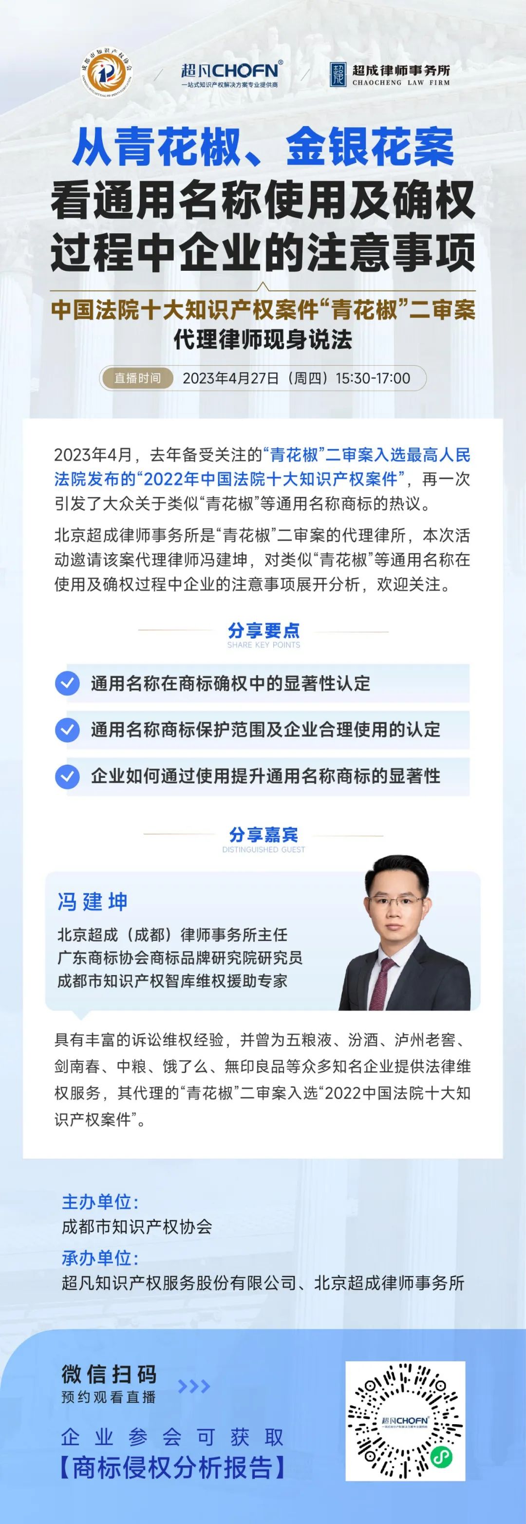 從青花椒、金銀花案看通用名稱使用及確權過程中企業(yè)的注意事項