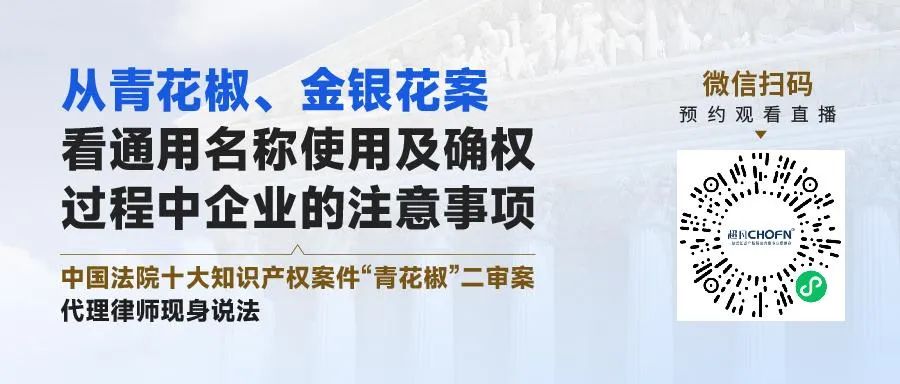 從青花椒、金銀花案看通用名稱使用及確權過程中企業(yè)的注意事項