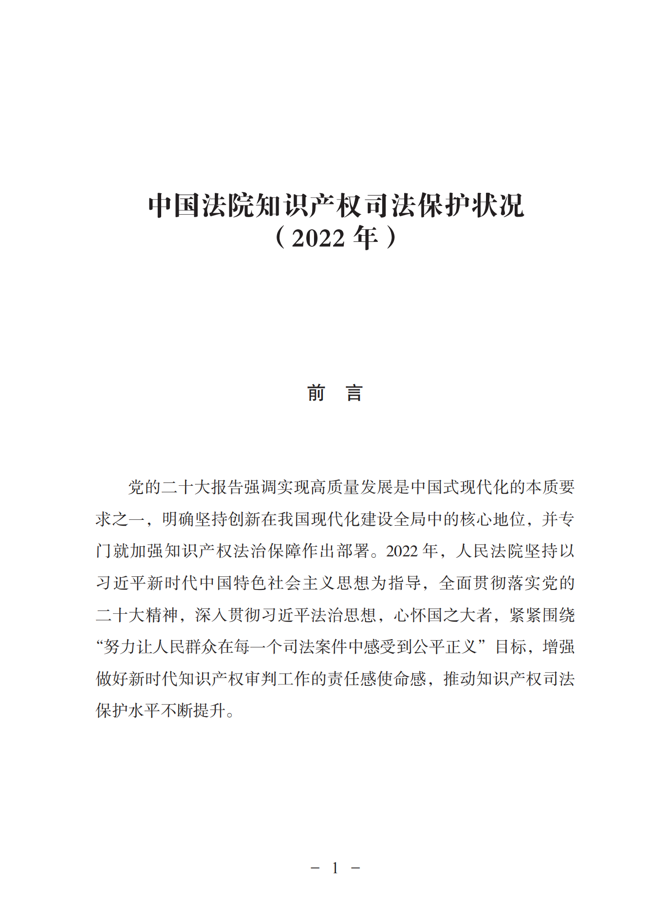 《中國法院知識(shí)產(chǎn)權(quán)司法保護(hù)狀況（2022年）》全文發(fā)布！