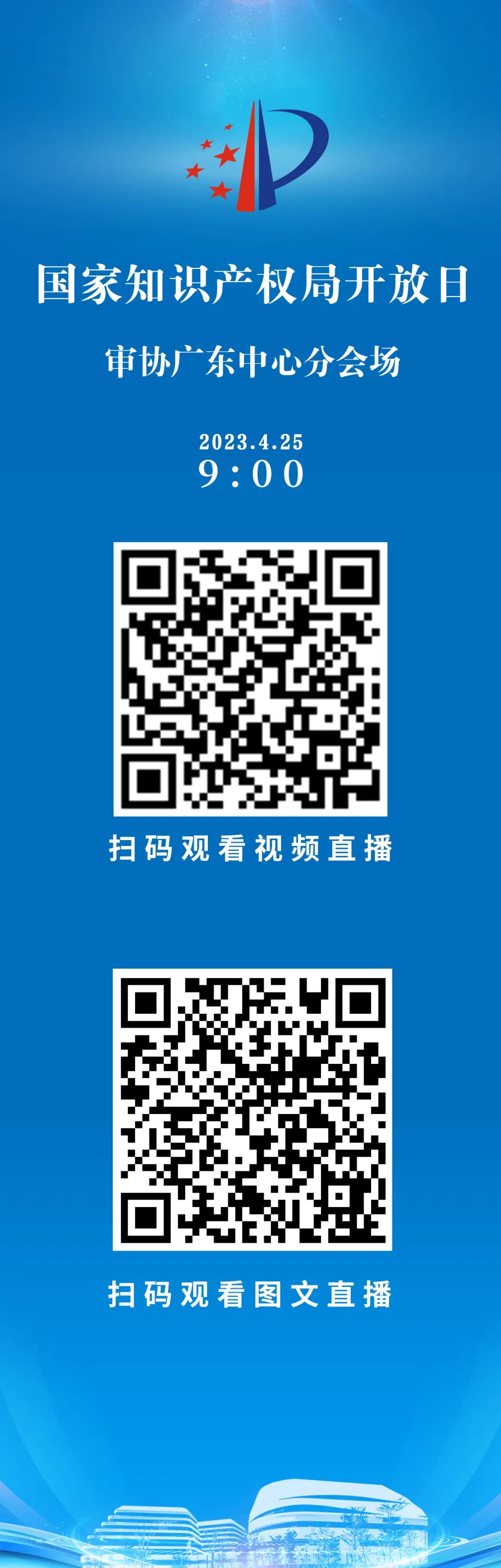 今早9點直播！2023年國家知識產(chǎn)權(quán)局開放日——審協(xié)廣東中心分會場活動邀您觀看