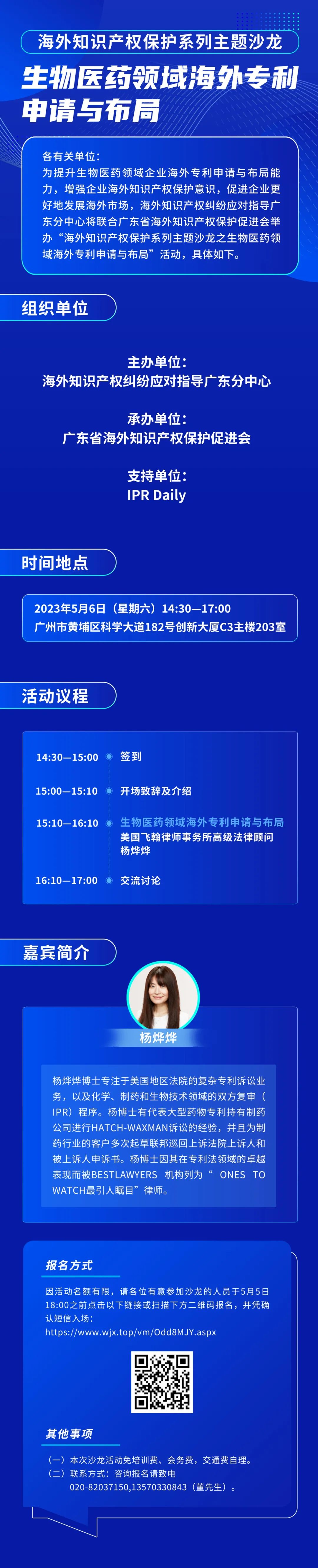 報名！生物醫(yī)藥領(lǐng)域海外專利申請與布局主題沙龍將于5月6日舉辦