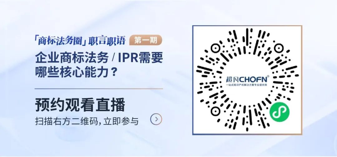 「商標(biāo)法務(wù)圈」職言職語(yǔ)第一期|企業(yè)商標(biāo)法務(wù)/IPR需要哪些核心能力？