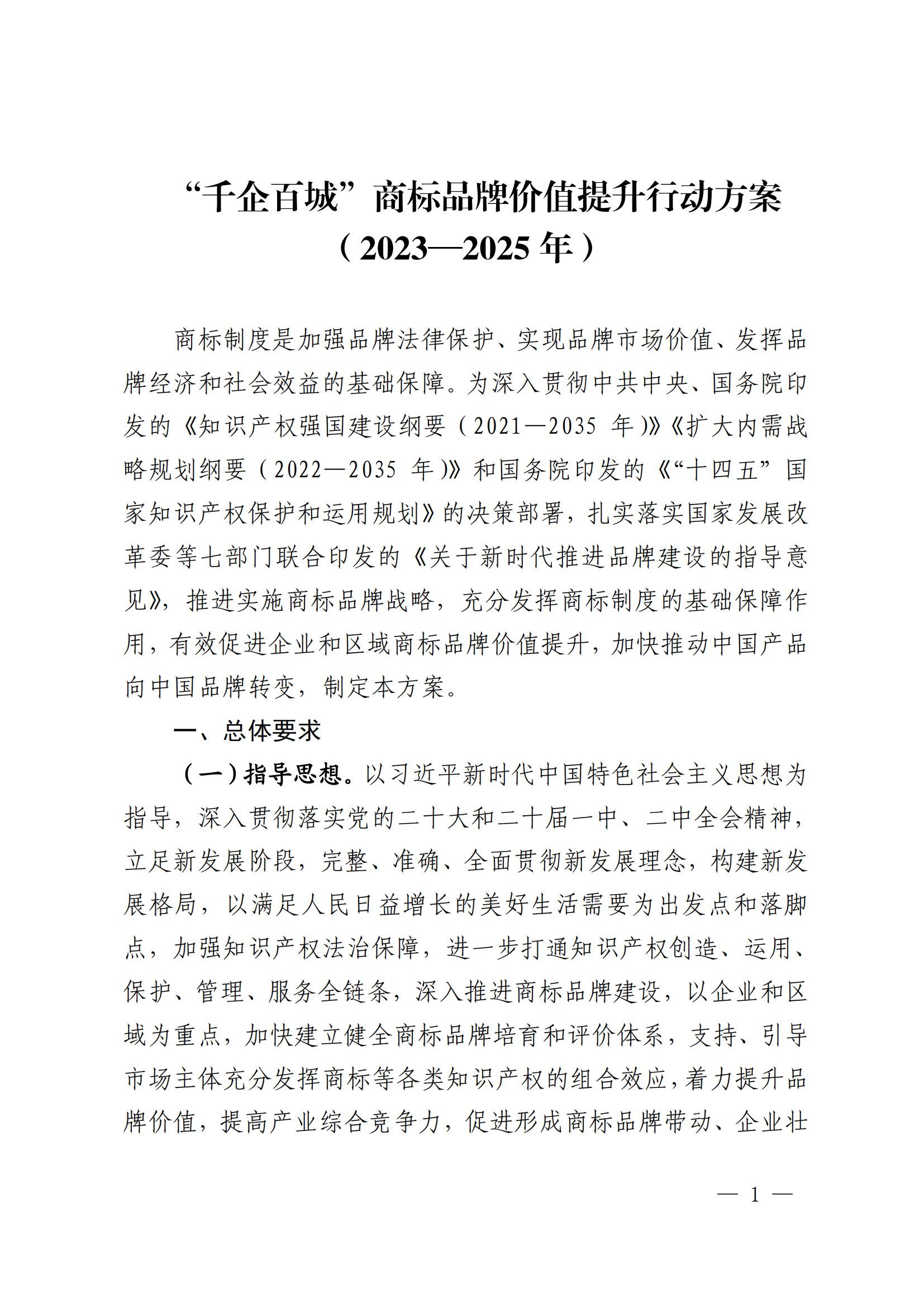 “千企百城”商標(biāo)品牌價(jià)值提升行動(dòng)方案（2023—2025年）全文發(fā)布！