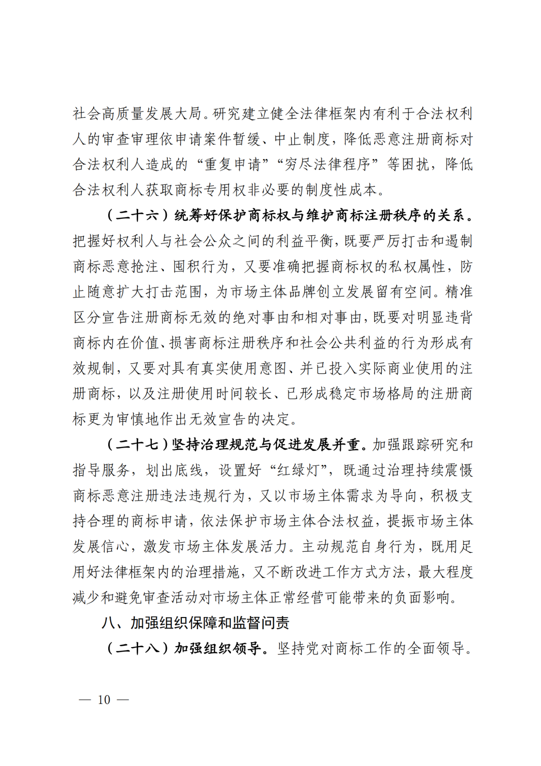 國知局：《系統(tǒng)治理商標(biāo)惡意注冊促進(jìn)高質(zhì)量發(fā)展工作方案（2023—2025年）》全文發(fā)布！