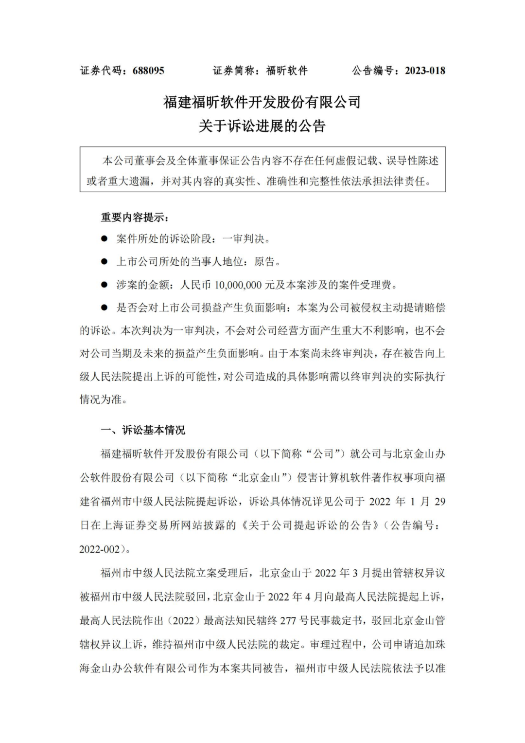 金山辦公一審被判賠1000萬元！老對手福昕軟件暫時性勝利？