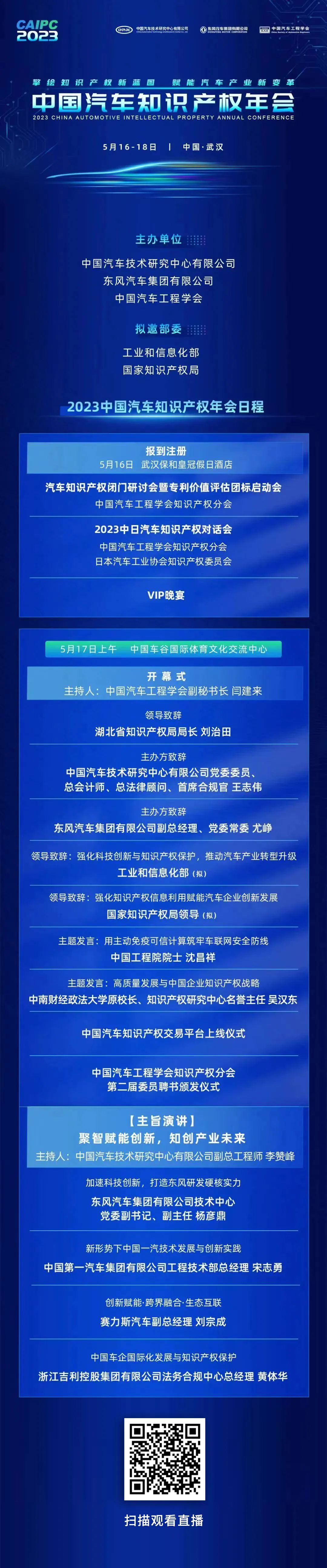 2023中國(guó)汽車知識(shí)產(chǎn)權(quán)年會(huì)于明日正式開幕！