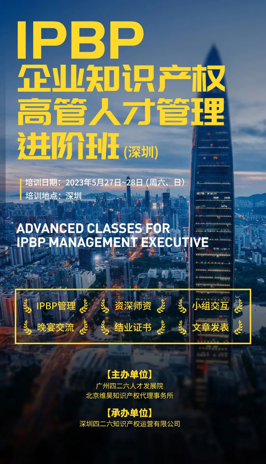 地點公布！IPBP企業(yè)知識產(chǎn)權(quán)高管人才管理進階班【深圳站】報名已啟動，限額40名！